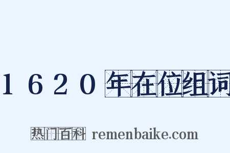 1620年在位组词是什么意思的图片